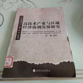 高技术产业与区域经济协调发展研究