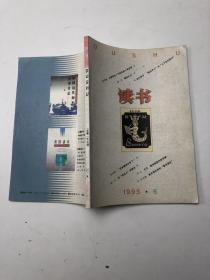 读书 1995年第六期