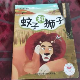 蚊子和狮子