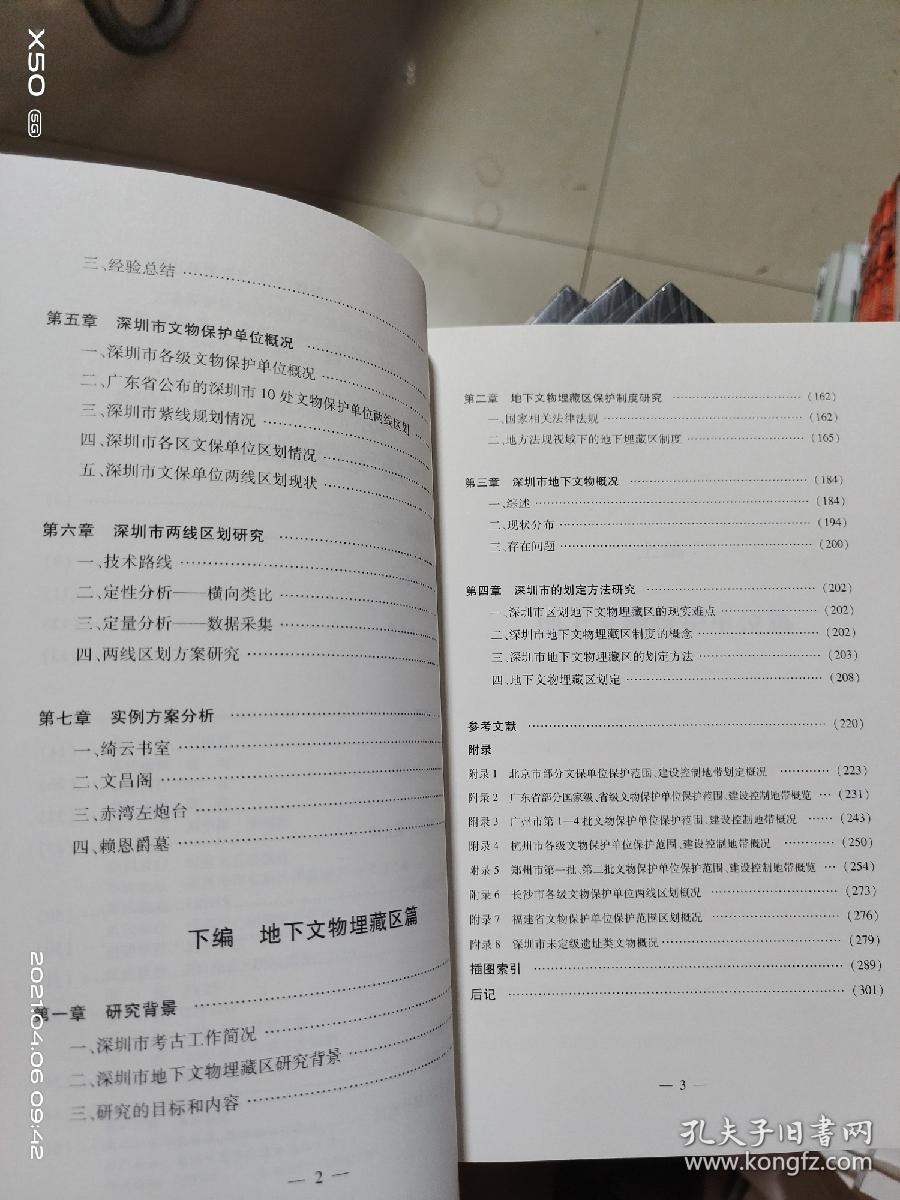 TB    文物保护区划及地下文物埋藏区研究 --基于深圳特区的分析 （16开库存书  未翻阅  正版 特价