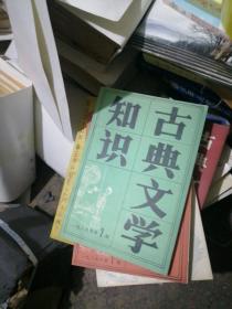 古典文学知识1989，2