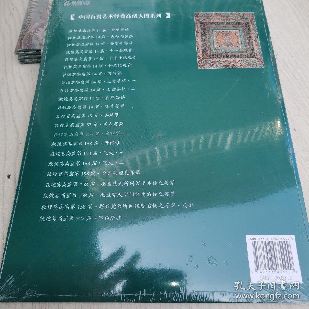 中国石窟艺术经典高清大图系列-敦煌莫高窟第156窟·窟顶藻井