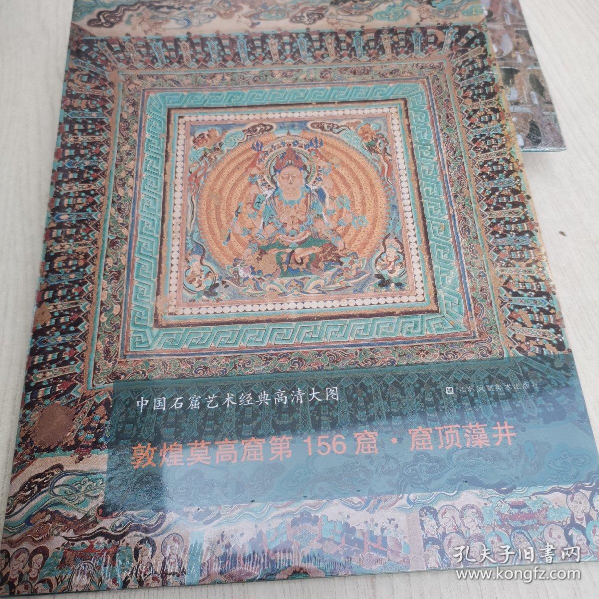 中国石窟艺术经典高清大图系列-敦煌莫高窟第156窟·窟顶藻井