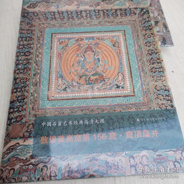 中国石窟艺术经典高清大图系列-敦煌莫高窟第156窟·窟顶藻井