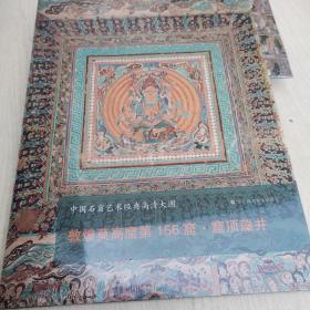 中国石窟艺术经典高清大图系列-敦煌莫高窟第156窟·窟顶藻井