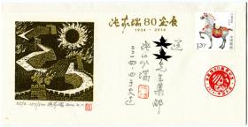 张家瑞80画展版画手拓纪念封（有上款）