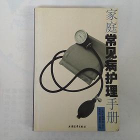 家庭常见病护理手册