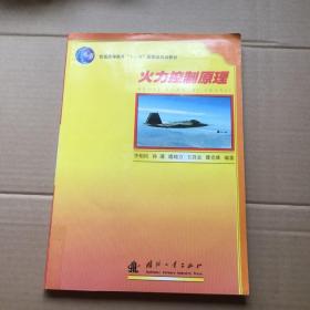 火力控制原理——普通高等教育“十一五”国家级规划教材