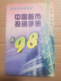 中国股市投资手册.1998