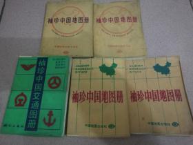 袖珍中国地图册  （80-90年代） 64开    购买前请联系