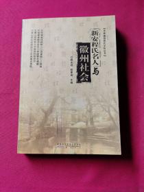 新安程氏名人与徽州社会