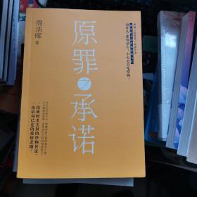 原罪之承诺