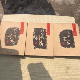 文字中国：汉字艺术、汉字的形态、汉字的性质（共三册） 合售
