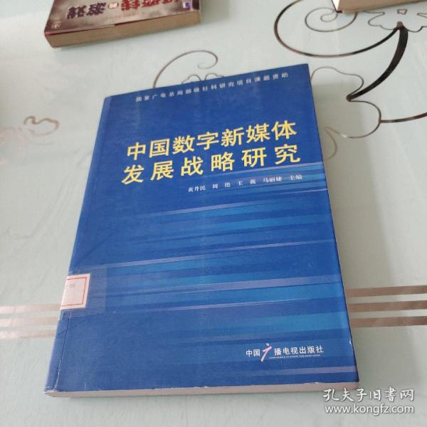 中国数字新媒体发展战略研究