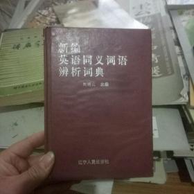 新編同義詞語辨析詞典