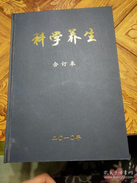 科学养生 合订本2010年1-12全