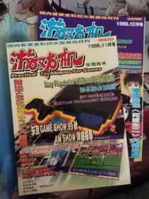 游戏机实用技术1999年11.12月合售