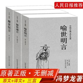 【完整版无删减】全套三册 喻世明言 警世通言 醒世恒言正版包邮原版原著冯梦龙作品全集三言两拍之三言中国古典文学明清小说书籍