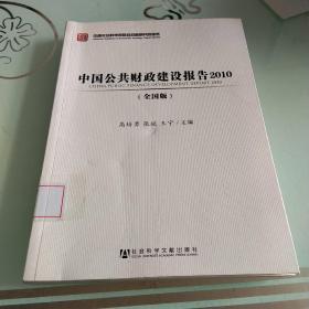 中国公共财政建设报告2010（全国版）