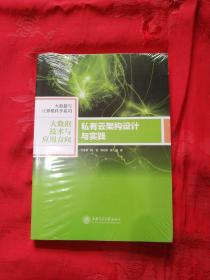 私有云架构设计与实践（大数据技术与应用方向）/大数据与计算机科学系列