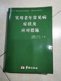 实用老年常见病症状及应对措施  未翻阅