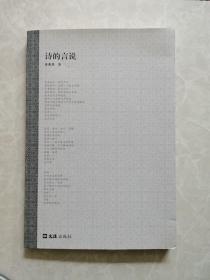 《诗的言说》秦兆基签赠本