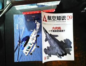 航空知识2016.9【书脊轻微水渍】