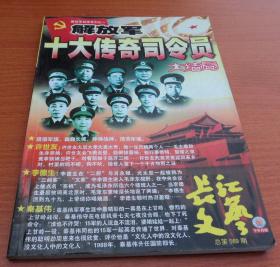 长江文艺 总第569期     解放军十大传奇司令员大结局