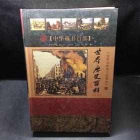 世界历史百科 【精编】【全新校勘精注今译版】（上册）