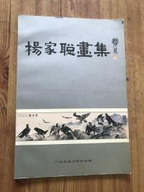 杨家聪画集