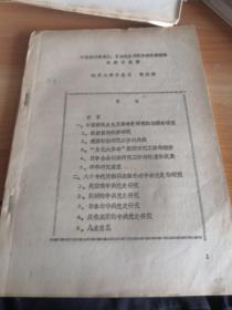 《中国现代革命史、中共党史研究和资料整理的回顾与展望》16开油印本