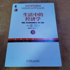 生活中的经济学：（诺贝尔经济学奖得主关于经济、政治、社会的经典之作，薛兆丰专文推荐）