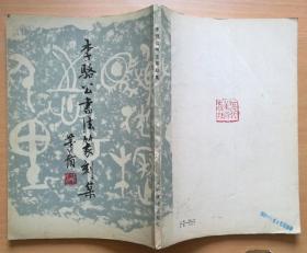 李骆公书法篆刻集  （1982年1版1印）