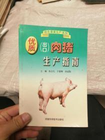 优质（出口）肉猪生产指南