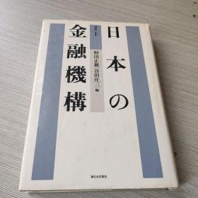 日本的金融机构（上）