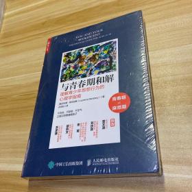 与青春期和解理解青少年思想行为的心理学指南