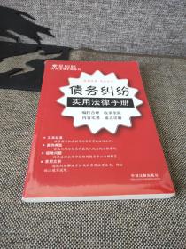 常见纠纷实用法律手册系列22：债务纠纷实用法律手册