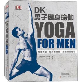 DK男子健身瑜伽