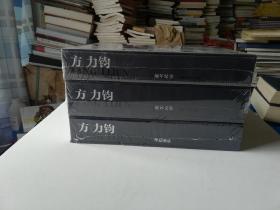 方力钧作品图录 + 批评文集 + 编年纪事 3本合售  精装本   全新未开封