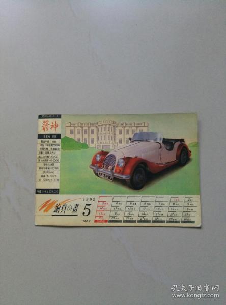 1992年世界名车月历卡32开（正反）一张