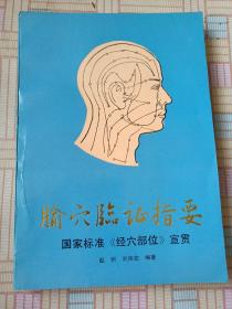 腧穴临证指要:国家标准《经穴部位》宣贯