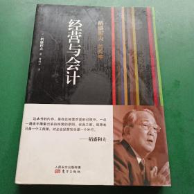 稻盛和夫的实学：经营与会计