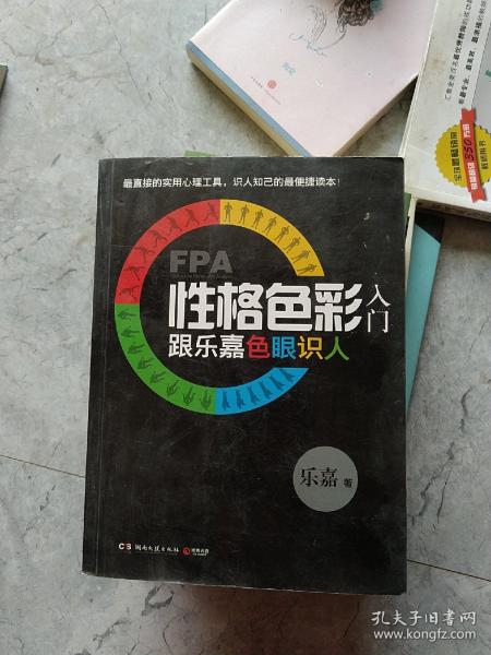 FPA性格色彩入门：跟乐嘉色眼识人