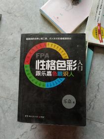 FPA性格色彩入门：跟乐嘉色眼识人