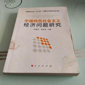 中国特色社会主义经济问题研究