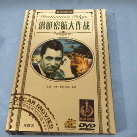 DVD 潜艇密航大作战