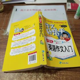 作文好帮手：小学生英语作文入门   书脊破损   有印章