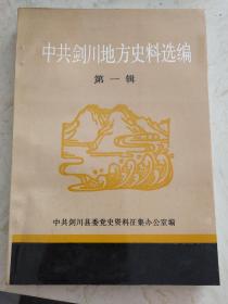 中共剑川地方史料选编 第一辑