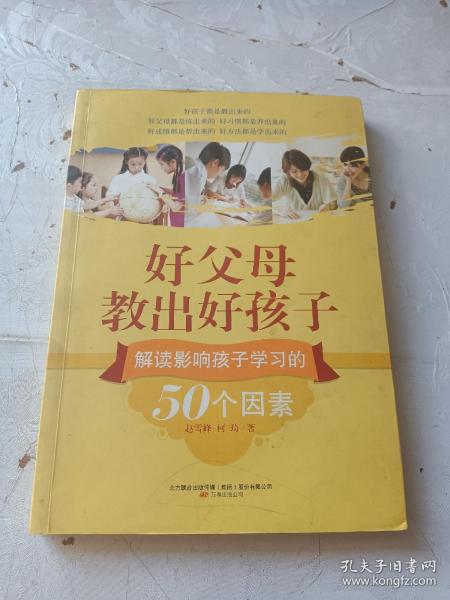 好父母教出好孩子：解读影响孩子学习的50个因素