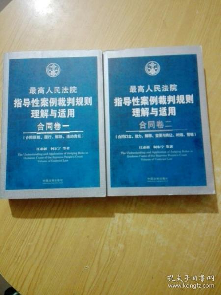 最高人民法院指导性案例裁判规则理解与适用·合同卷1：合同原则、履行、解除、违约责任